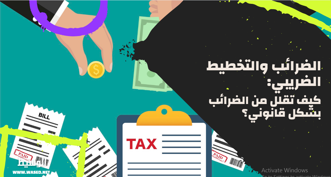 الضرائب والتخطيط الضريبي: كيف تقلل من الضرائب بشكل قانوني؟