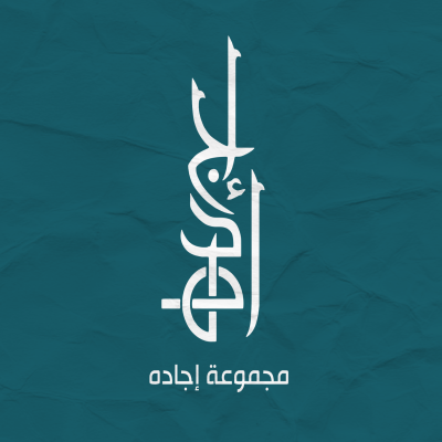 شركة إجاده للإستشارات الهندسية