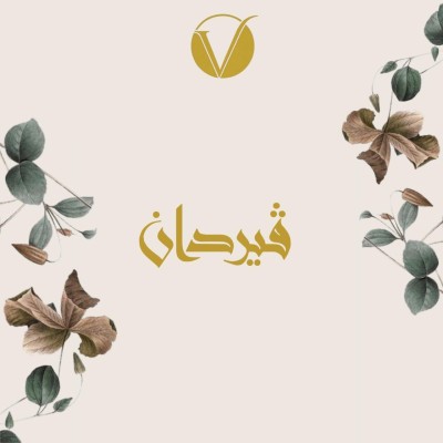 Verdan   | ڤيردان