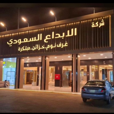 شركة الابداع السعودي للأثاث
