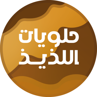 حلويات اللذيذ