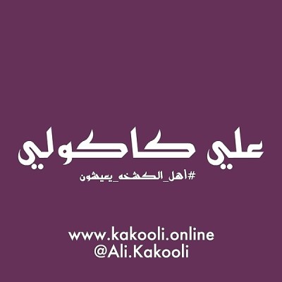 علي كاكولي