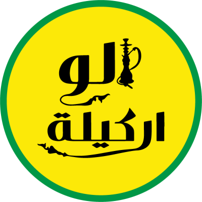 الو اركيلة