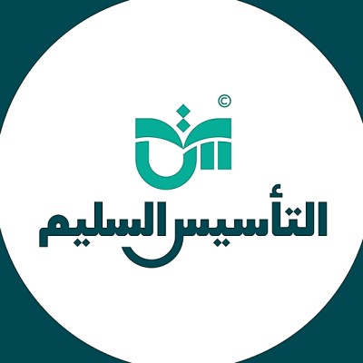 التأسيس السليم