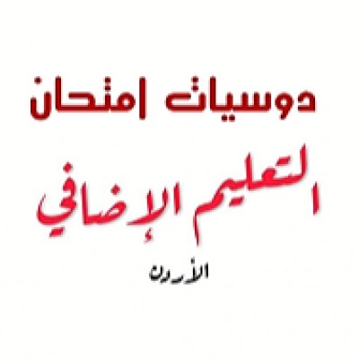 امتحان التعليم الإضافي