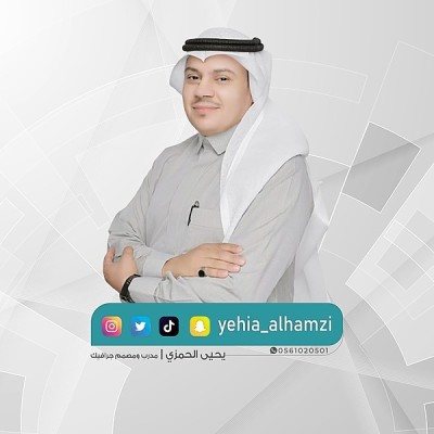 يحيى الحمزي||مدرب ومصمم جرافيك