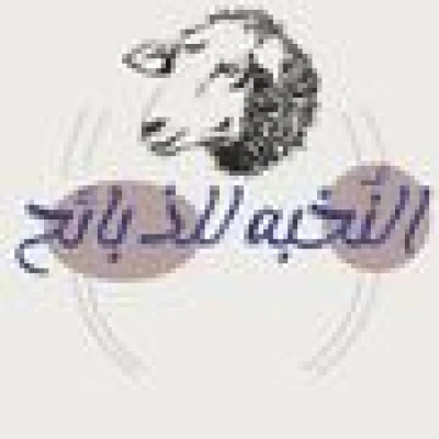النخبه للذبايح 