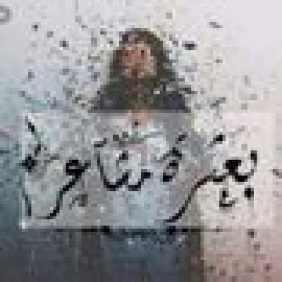 بعثرة مشاعر
