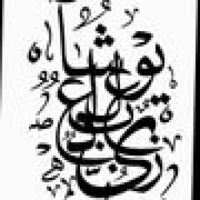 المصممة عيوش