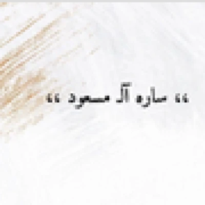 ساره