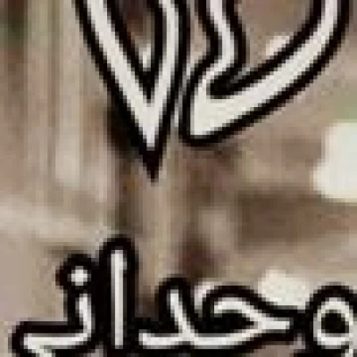 ابي بنت المدينة 